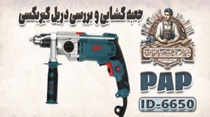 بررسی دریل دو کاره PAP ID 6650...