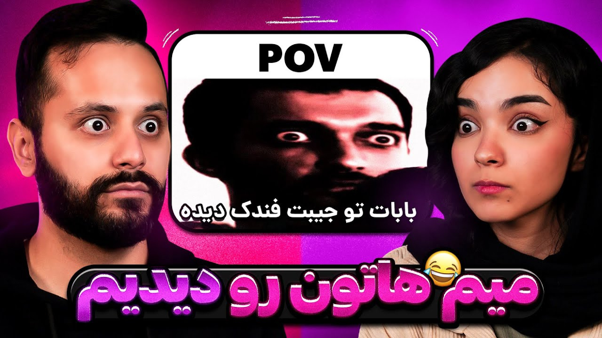 این چه میم‌هاییه که ساختین؟