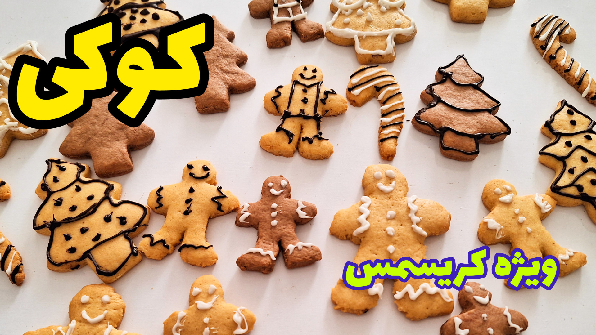 طرز تهیه کوکی خوشمزه با قالب و...