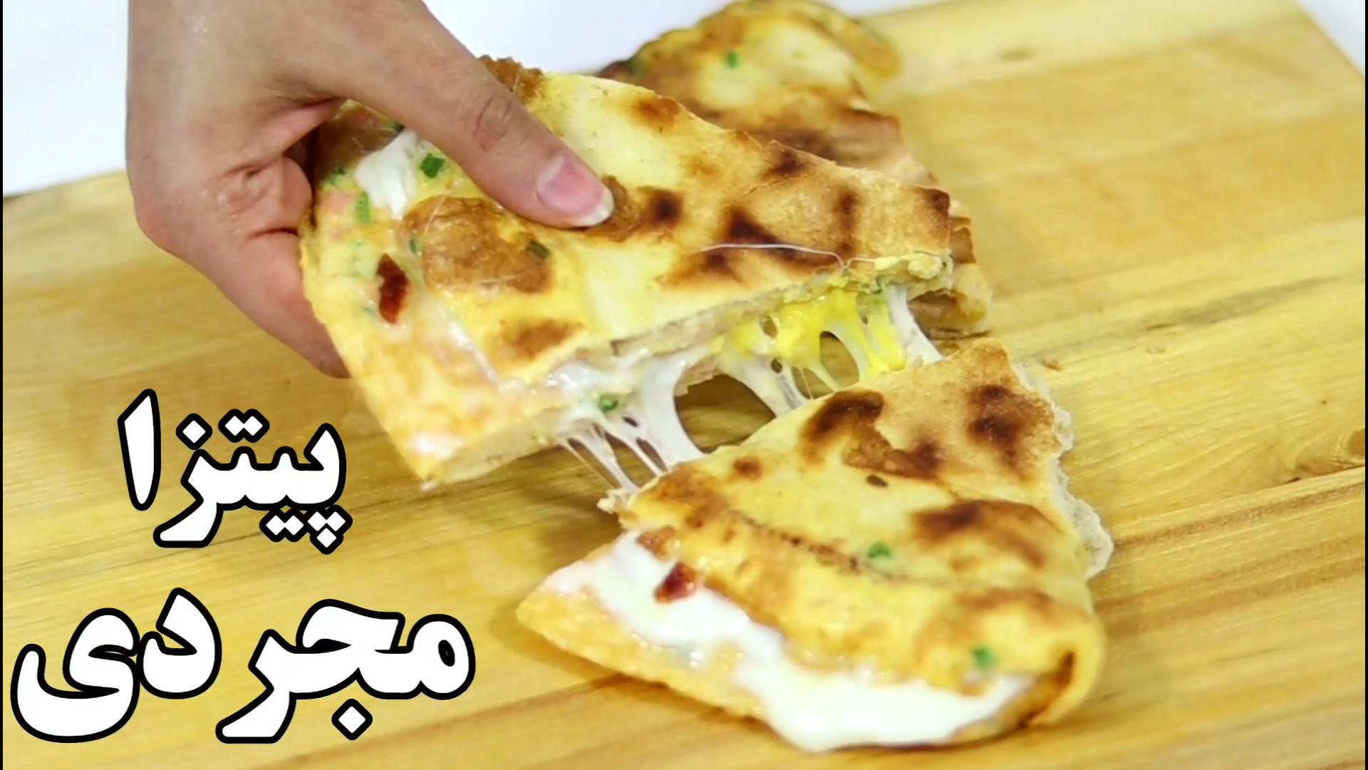 پیتزای مجردی  غذای سریع آسان ک...