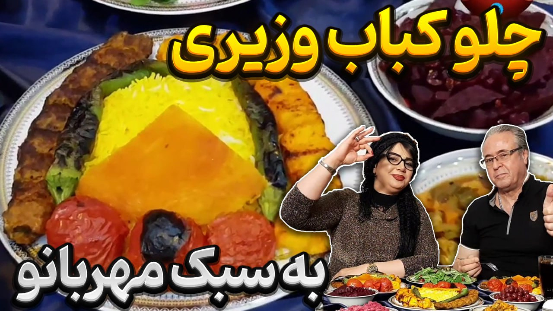 آموزش چلو کباب وزیری در ایستگا...