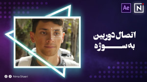 آموزش اتصال دوربین به سوژه | آ...