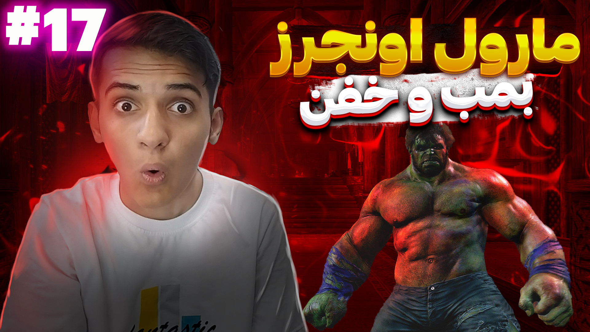 گیمپلی مارول اونجرز پارت17 مرد...