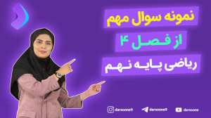 نمونه سوال مهم از فصل 4 ریاضی...