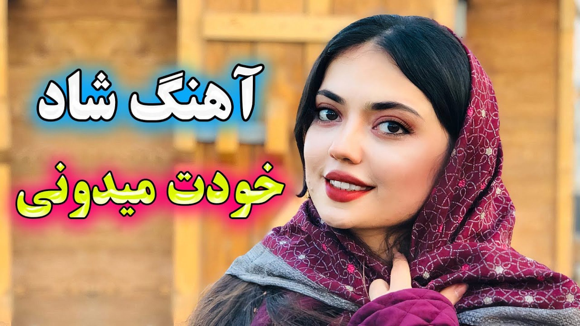 آهنگ شاد خودت میدونی چقدر دوست...