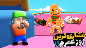 فشاری ترین روز عمرم !! باورکرد...