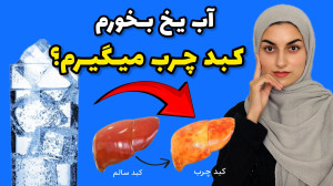کی گفته آب یخ برای کبد بده؟ وا...