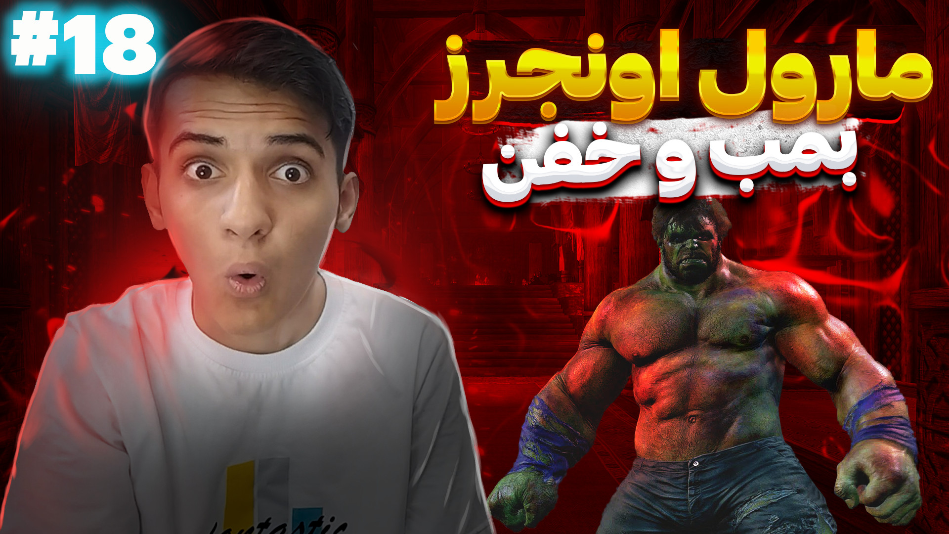 گیمپلی مارول اونجرز پارت18 مرد...