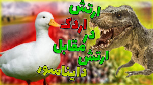 3000 اردک در مقابل 1000 دایناس...