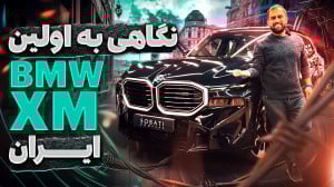 بررسی اولین بی ام وMX ایران