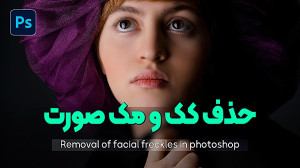 چطور کک و مک رو از روی صورت حذ...