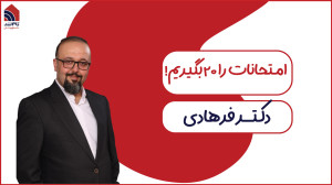 کارگاه مشاوره دکتر فرهادی با م...