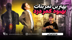 بهترین تمرینات بهبود کمردرد
