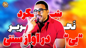 شگرد تحریر "یییی" در...