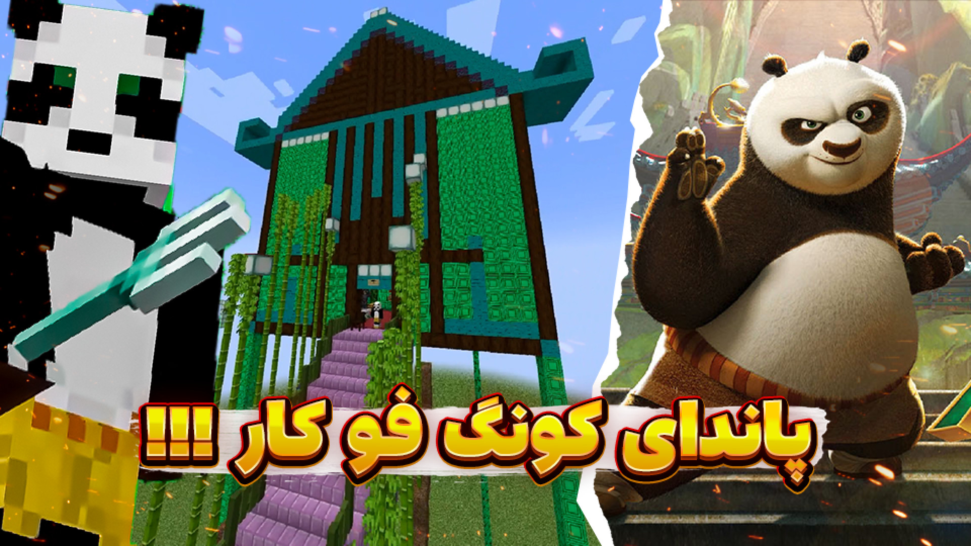 پاندای کونگ فو کار در قصر یشم...