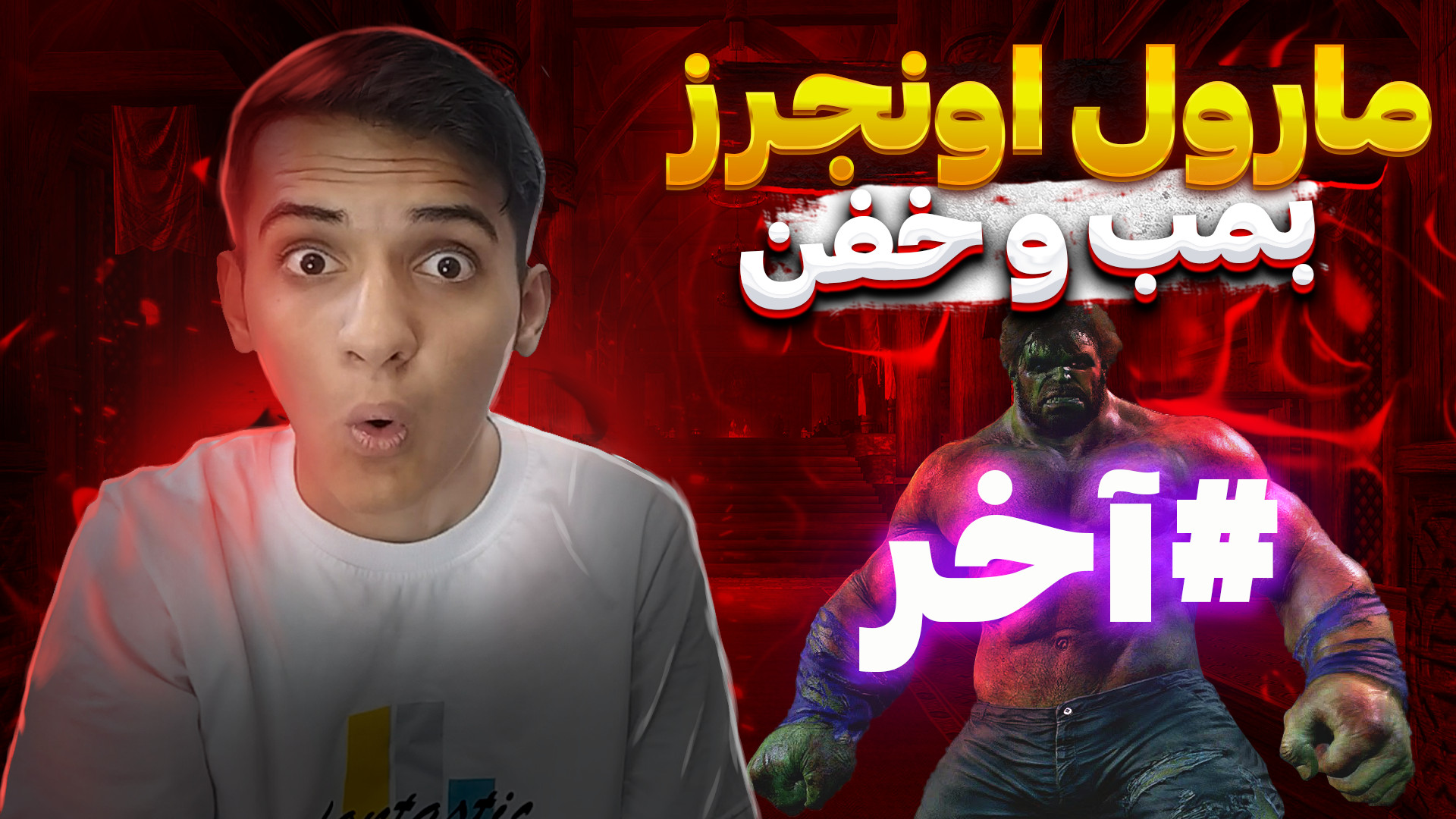 گیمپلی مارول اونجرز پارت آخر م...