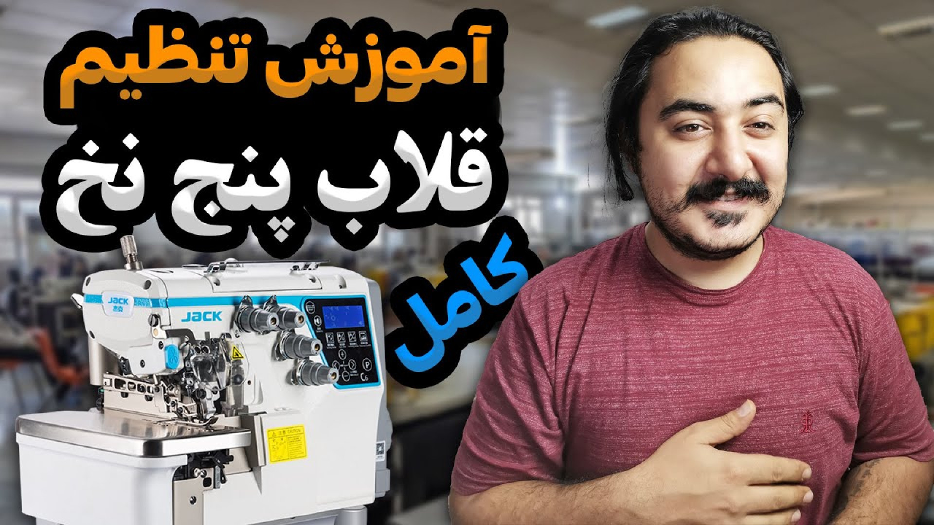آموزش تنظیم قلاب و تایمینگ چرخ...