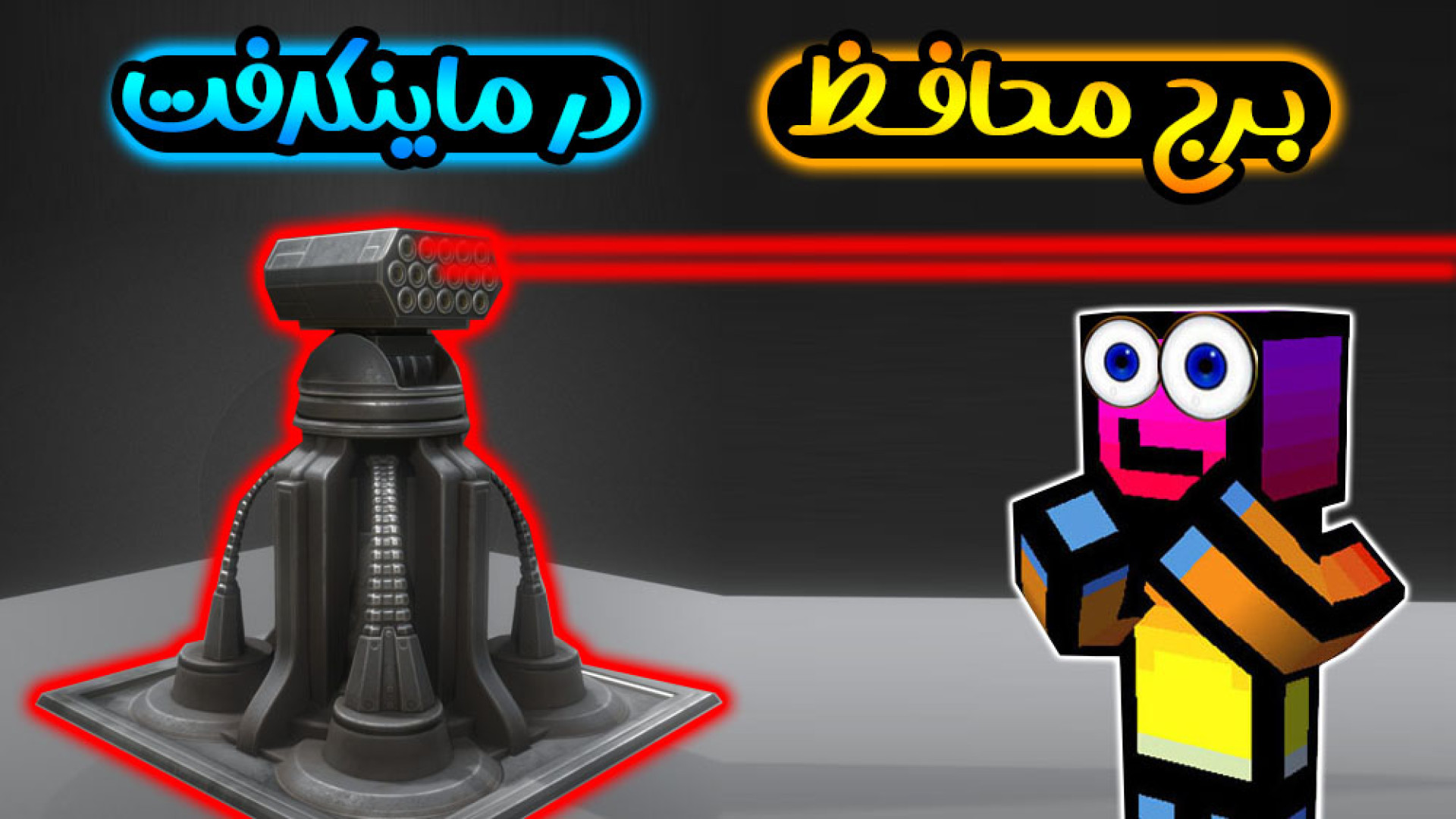 ماینکرفت اما آموزش برج محافظ د...