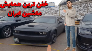 همایش ماشین های اسپورت تبریز !...
