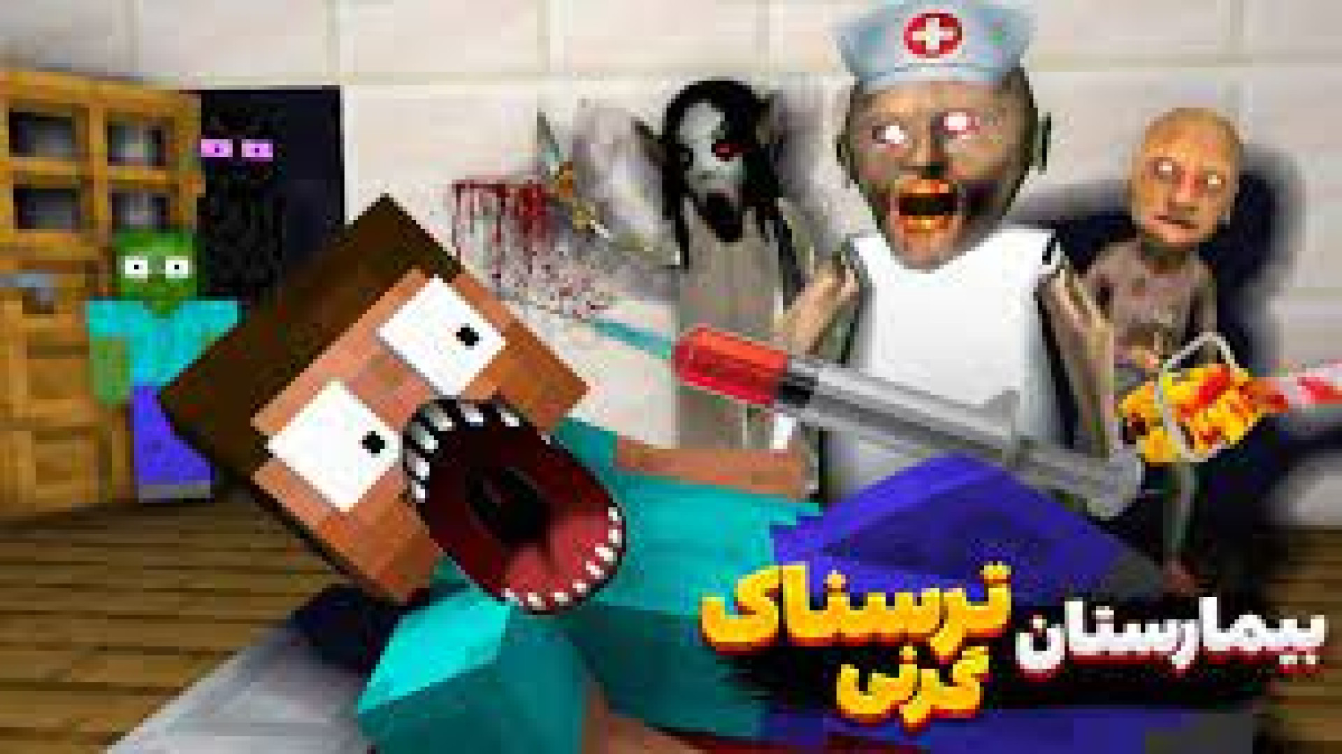 ماینکرافت انیمیشن مدرسه هیولاه...