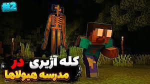 ماینکرافت انیمیشن مدرسه هیولاه...