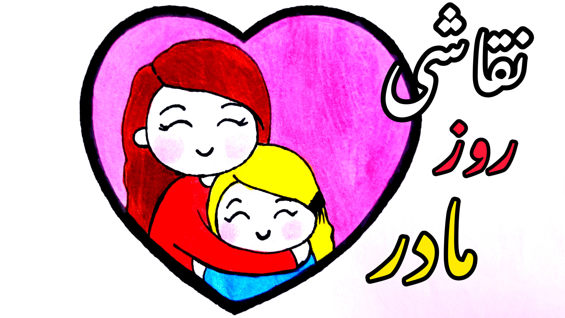 طراحی و نقاشی روز مادر | چطوری...