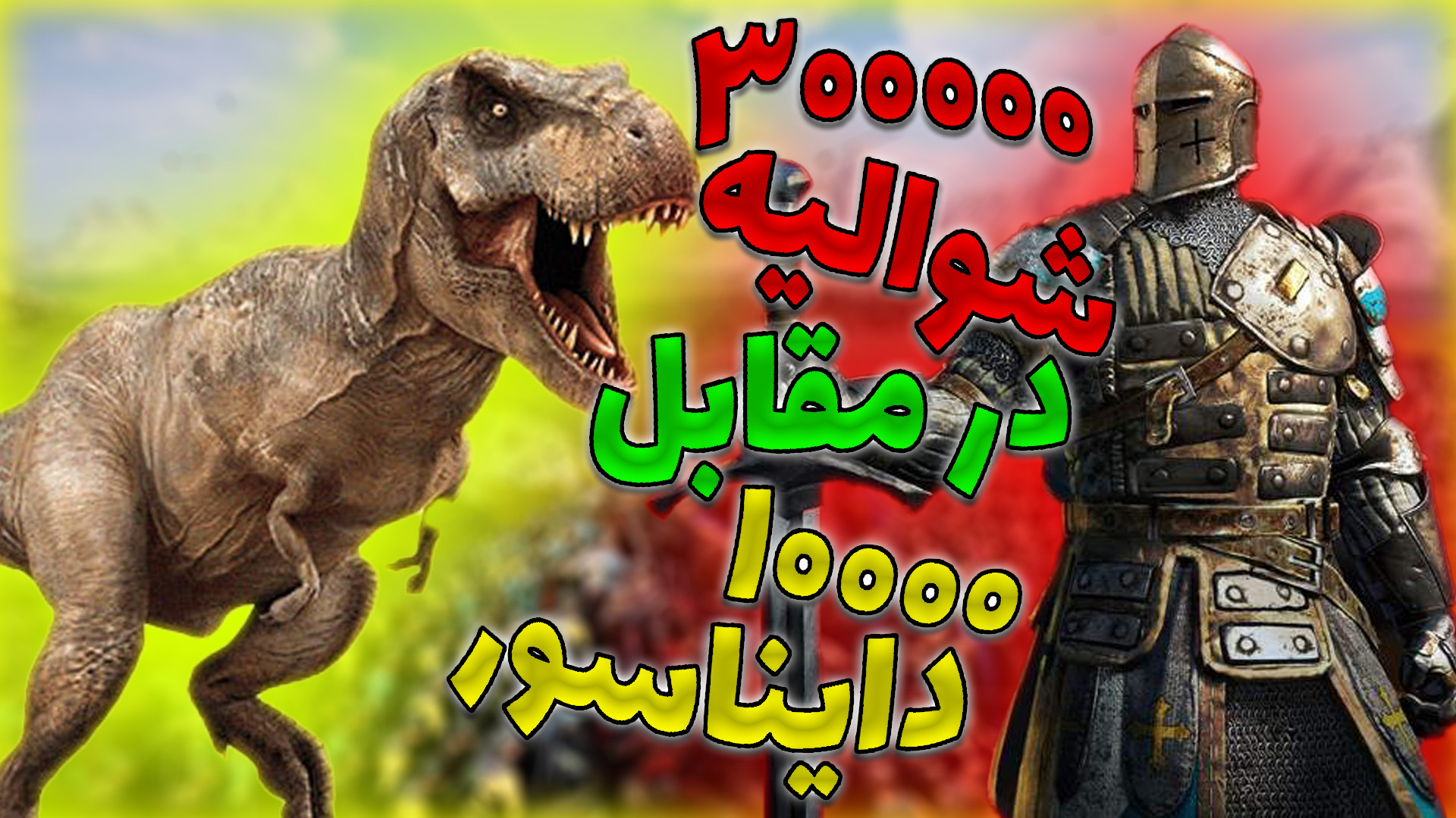 300000 شوالیه در مقابل 10000 د...