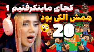 اینجا کجاست؟ما کجای دنیای ماین...