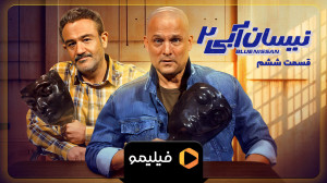 تیزر 2 قسمت 6 سریال نیسان آبی...