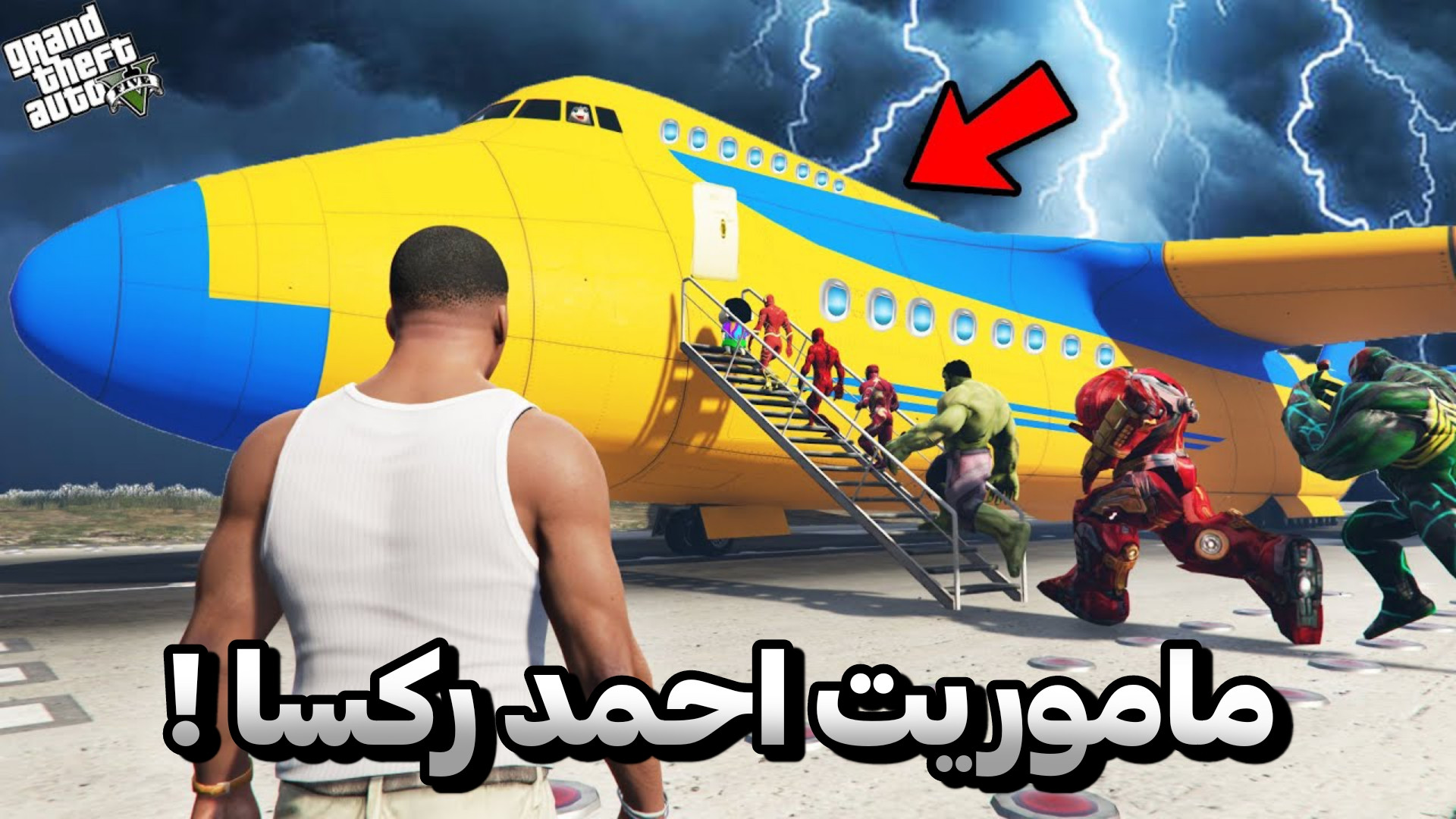 ماموریت احمد رکسا رو انجام داد...