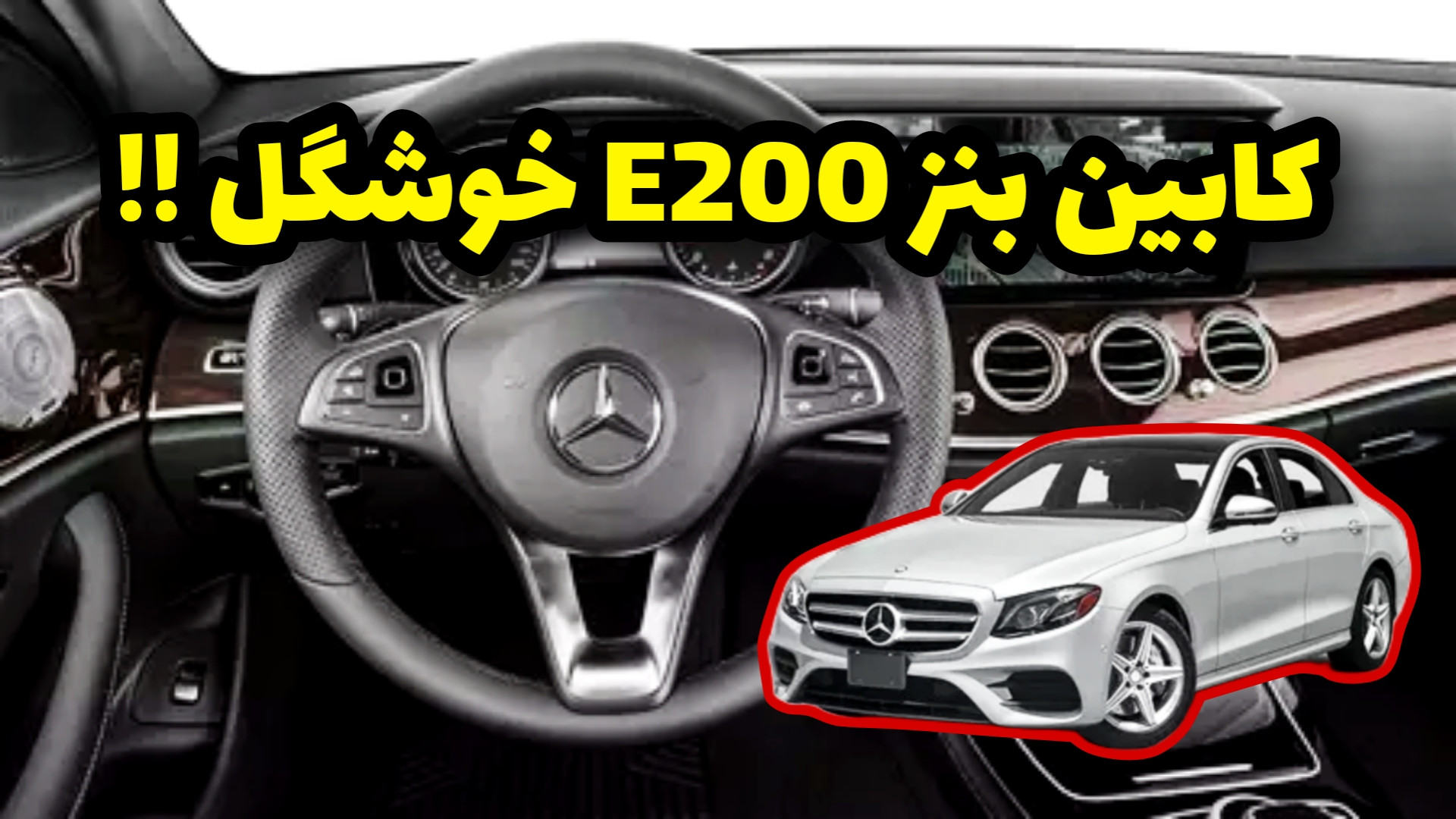 نگاهی به کابین مرسدس بنز E200...