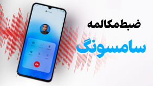 آموزش فعال سازی ضبط مکالمه سام...