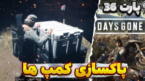 بیاد کمپ هارو پاکسازی کنیم . د...