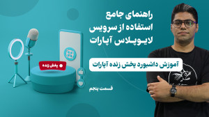 راهنمای کامل سرویس لایوپلاس آپ...
