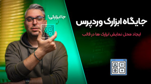 ناحیه ابزارک وردپرس؛ ساخت dyna...