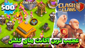 عجیب و غریب ترین اکانت های کلش...