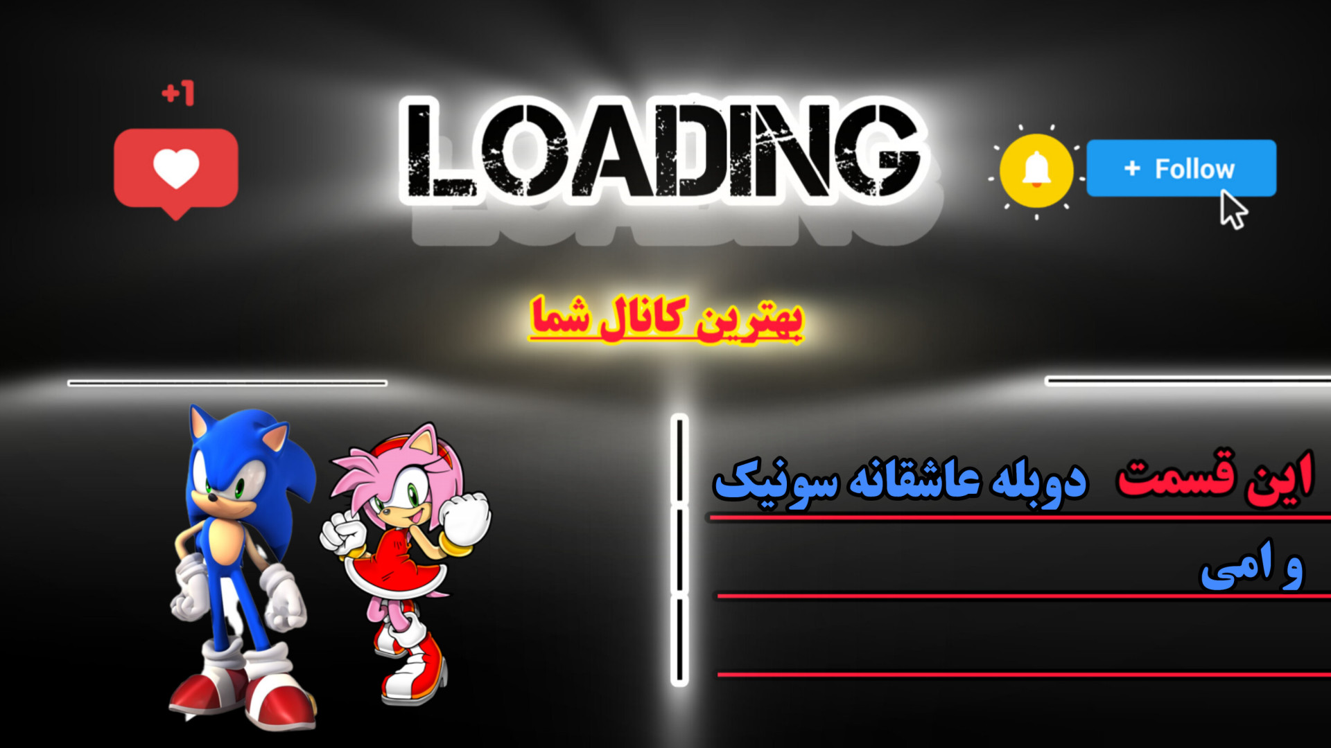 دوبله سونیک