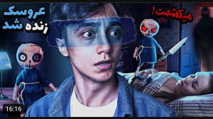 سعید والکور | داستان عروسک نفر...