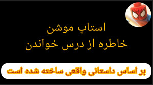 استاپ موشن خاطره ای از درس خوا...