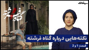 بررسی سریال گناه فرشته | قسمت...