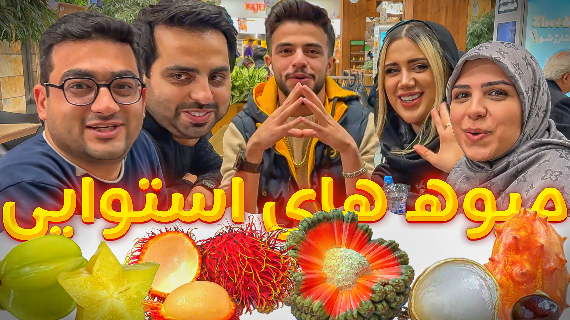 تست عجیب ترین میوه های استوایی