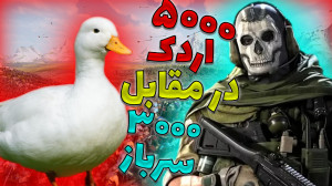 5000 اردک در مقابل 3000 سرباز
