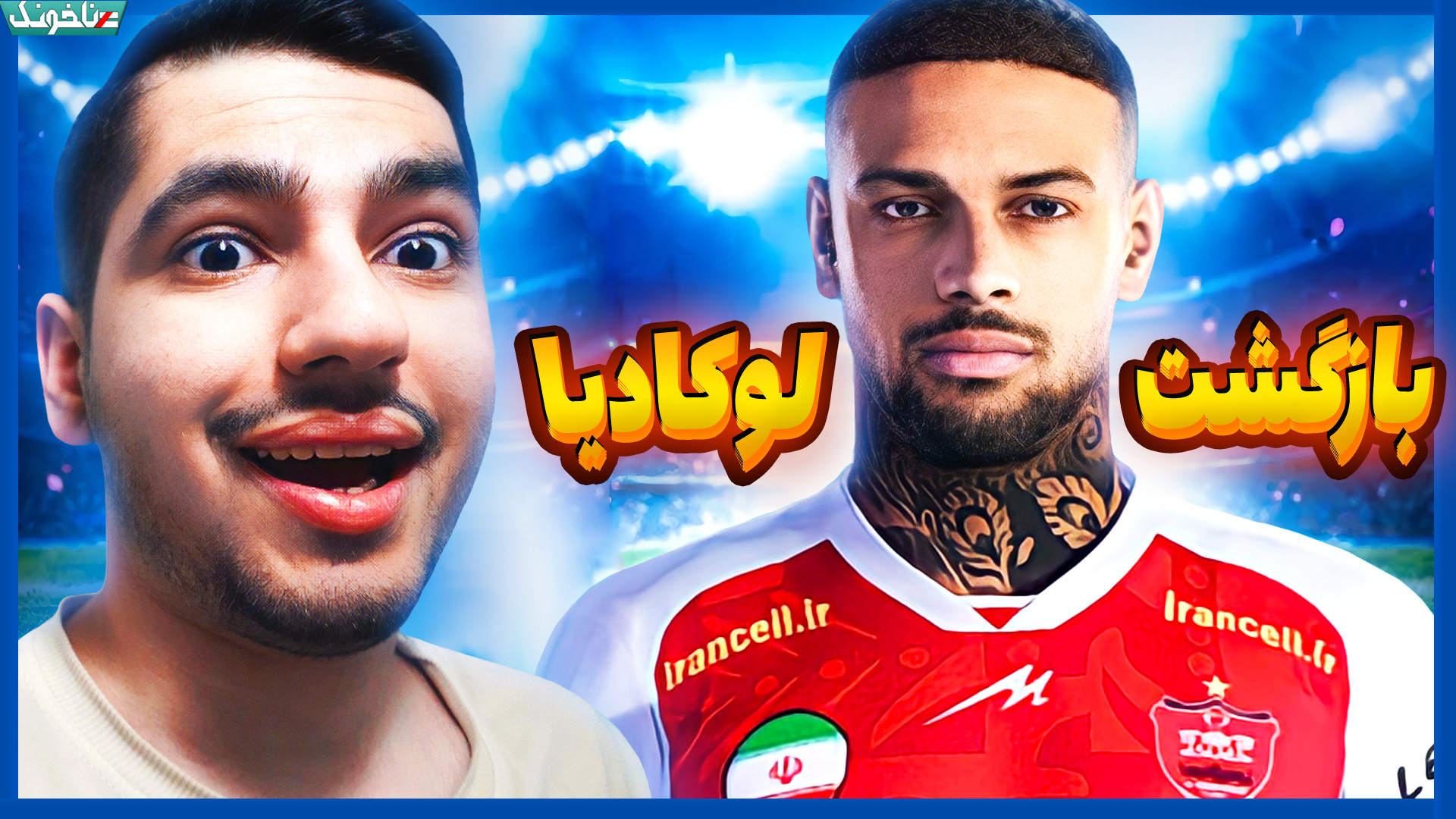 بازگشت یورگن لوکادیا به پرسپول...