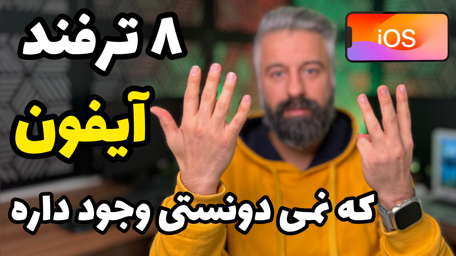 ترفندهای آیفون که تا حالا ندید...