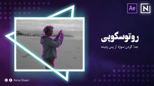 آموزش روتوسکوپی | آموزش افتراف...