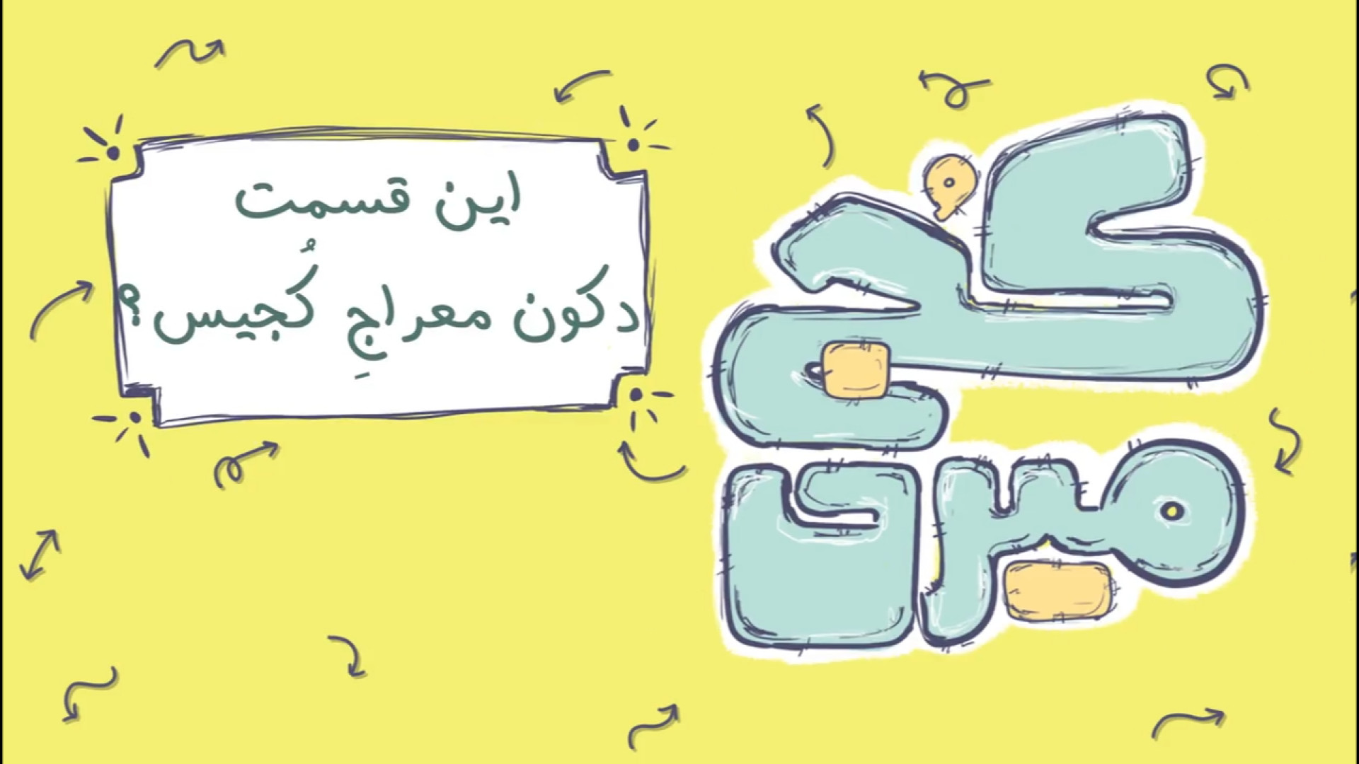 کُج میری | قسمت 1: &quot;دکون...