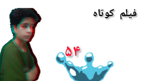 فیلم کوتاه (۵۴)