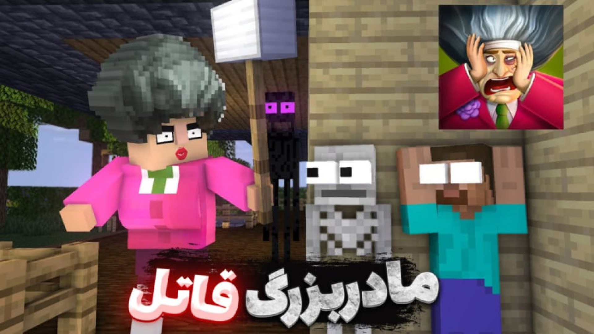 ماین کرافت انیمیشن مدرسه هیولا...