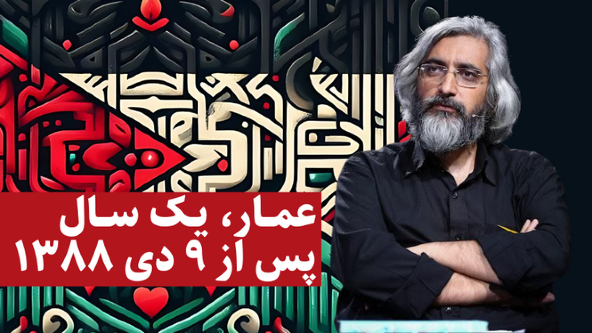 جشنواره عمار، یک سال پس از ۹ د...