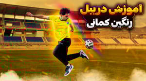 آموزش دریبل رنگین کمان